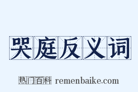 哭庭反义词是什么意思的图片